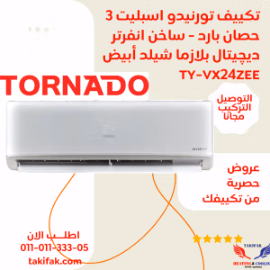 تكييف تورنيدو انفرتر اسبليت 3 حصان بارد - ساخن ديچيتال بلازما TY-VX24ZEE