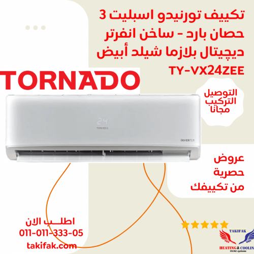 تكييف تورنيدو انفرتر اسبليت 3 حصان بارد - ساخن ديچيتال بلازما TY-VX24ZEE