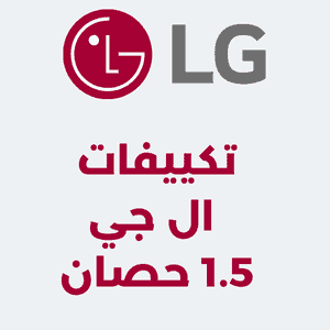 تكييف فري اير 1.5حصان بارد فقط ديجيتال بلازما فري اير, فري اير 1.5 حصان