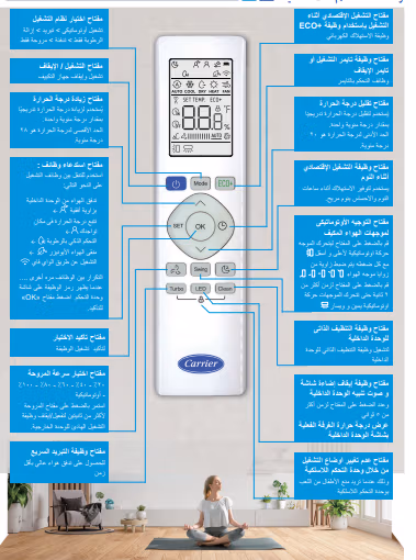 كيفية تشغيل جهاز تكييف كاريير ؟