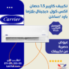 تكييف كاريير حصان بارد ساخن اكس كول انفرتر (1) تكييف كاريير حصان بارد ساخن اكس كول انفرتر (1)