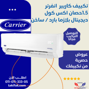 تكييف  كاريير أكس كول 1.5 حصان الجديد بارد /ساخن انفرتر R32