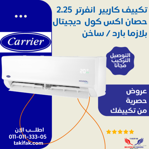 تكييف كاريير انفرتر أكس كول بقدرة 2.25 حصان بارد / ساخن استوائي (53QHEFT18DN8-708F)