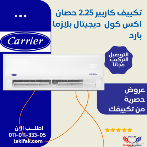 تكييف كاريير بارد 2.25 حصان اكس كول برو 53KHEFT18N8-708F