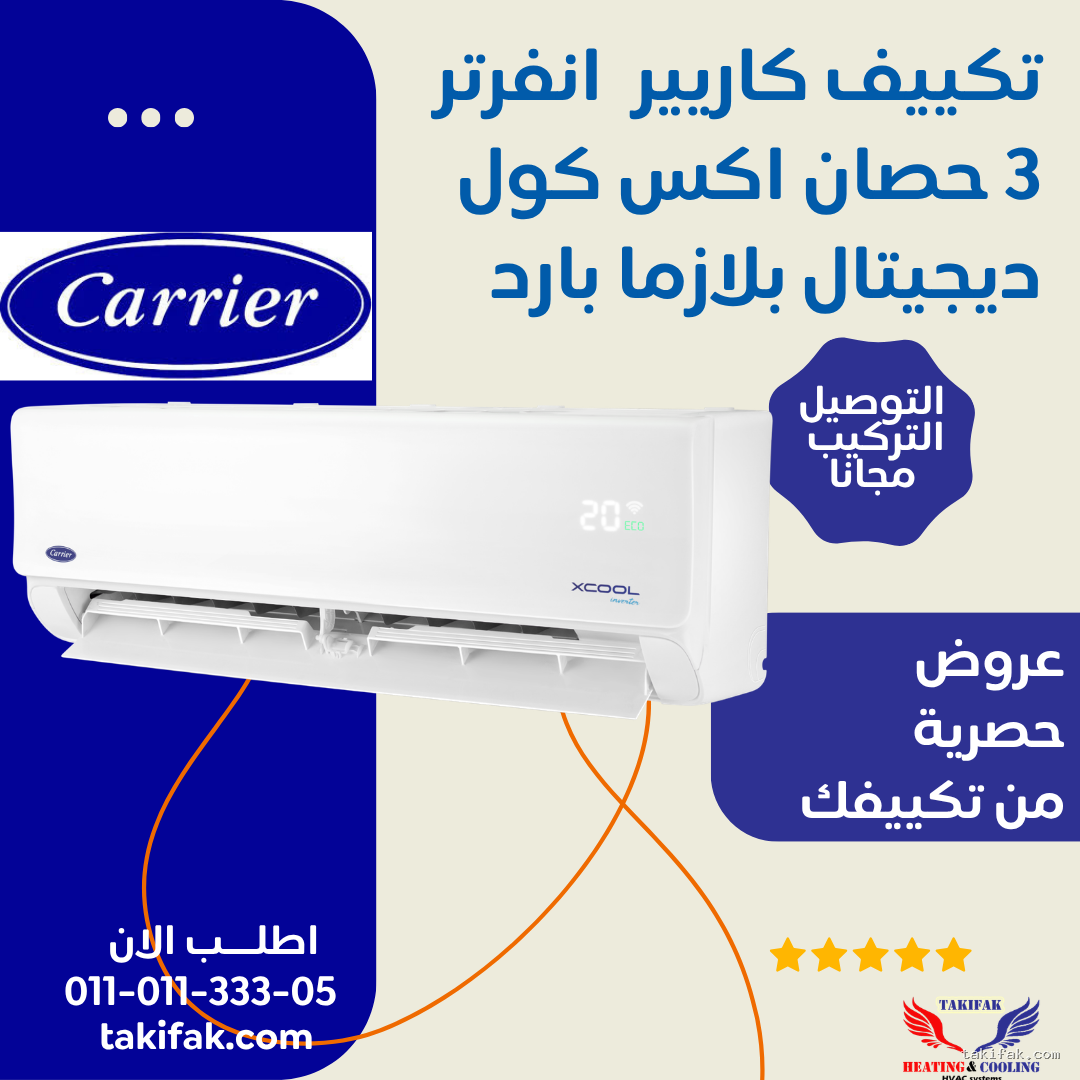 تكييف كاريير حصان بارد ساخن اكس كول انفرتر (7)