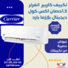 تكييف كاريير حصان بارد ساخن اكس كول انفرتر (9)