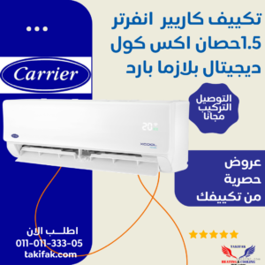 تكييف كاريير انفرتر 1.5 حصان بارد فقط أكس كول %50 توفير 53KHEFT12DN8-708F