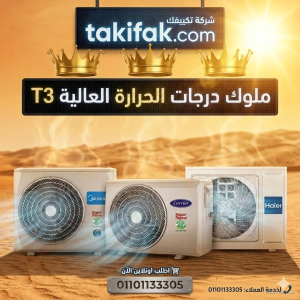 شركة تكييفك للتكييف والتبريد
